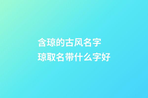 含琼的古风名字 琼取名带什么字好